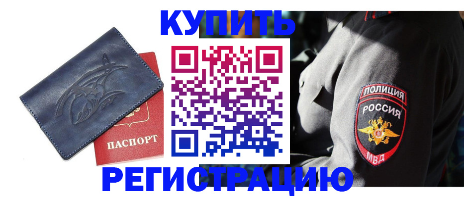 временная регистрация недорого в Калаче